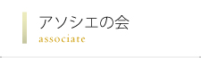 アソシエ～協力者の会～